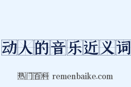 动人的音乐近义词是什么意思的图片